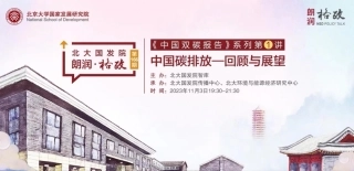 碳排放—回顾与展望--北大国发院