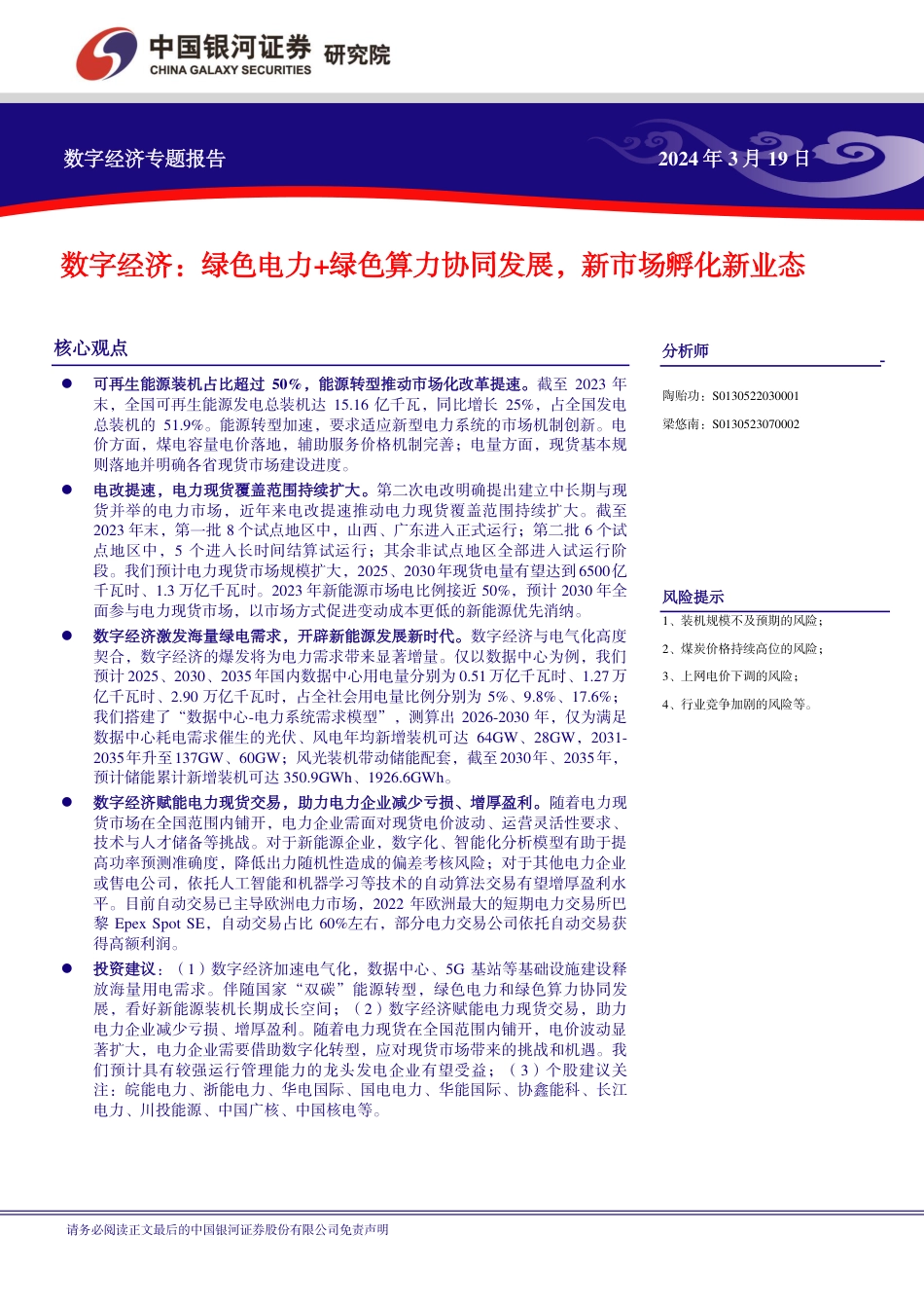 数字经济-绿色电力+绿色算力协同发展，新市场孵化新业态_第2页