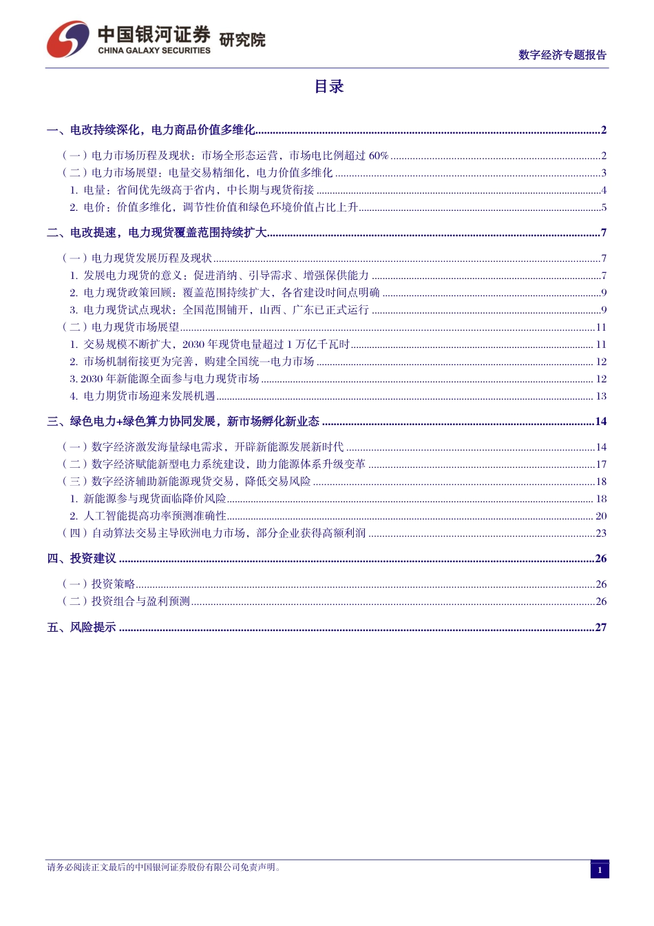 数字经济-绿色电力+绿色算力协同发展，新市场孵化新业态_第3页