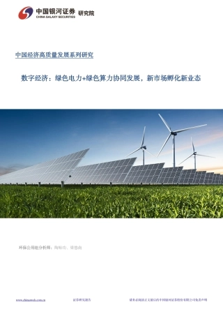 数字经济-绿色电力+绿色算力协同发展，新市场孵化新业态