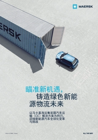 瞄准新机遇，铸造绿色能源物流未来--马士基
