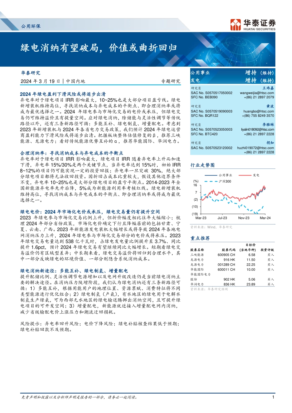 绿电消纳有望破局，价值或曲折回归_第1页