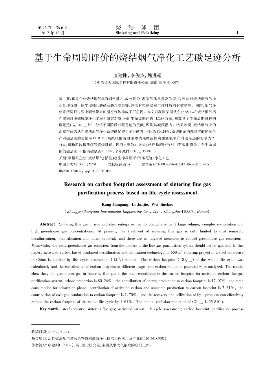 基于生命周期评价的烧结烟气净化工艺碳足迹分析_第1页