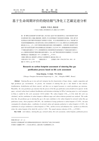 基于生命周期评价的烧结烟气净化工艺碳足迹分析