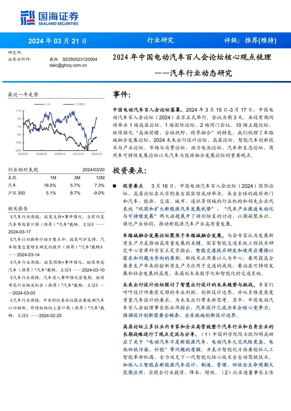 2024年中国电动汽车百人会论坛核心观点梳理_第1页