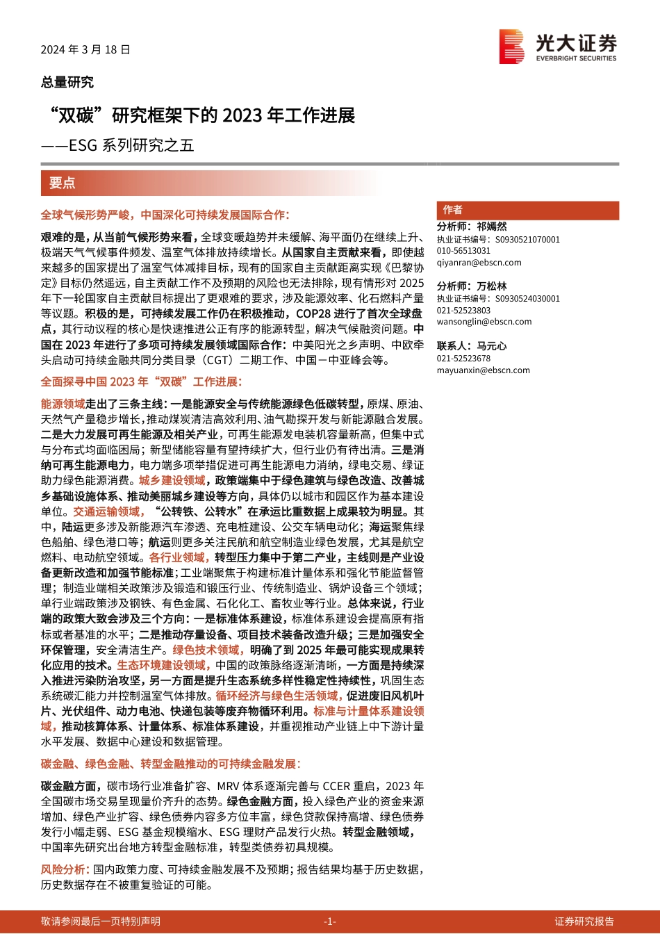 “双碳”研究框架下的2023年工作进展-光大证券_第1页