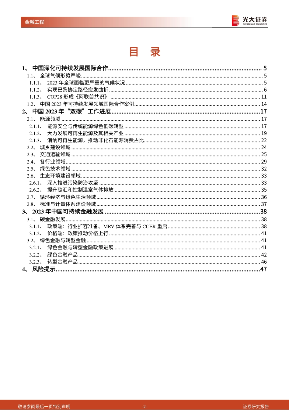 “双碳”研究框架下的2023年工作进展-光大证券_第2页