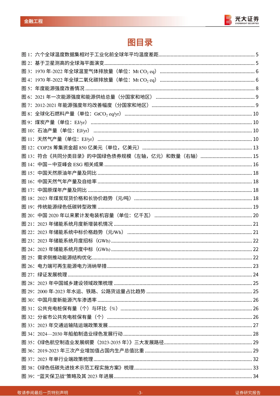 “双碳”研究框架下的2023年工作进展-光大证券_第3页