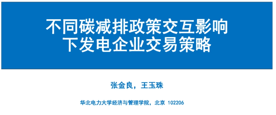 不同碳减排政策交互影响下发电企业交易策略--华北电力大学 张金良_第1页