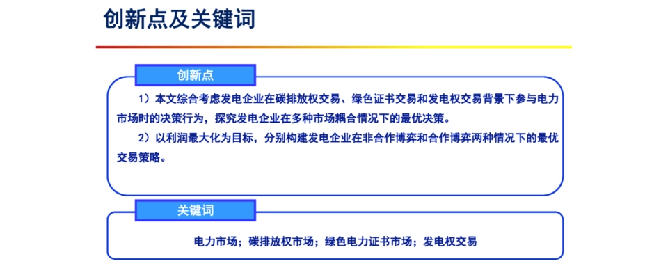 不同碳减排政策交互影响下发电企业交易策略--华北电力大学 张金良_第2页