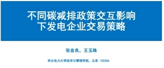 不同碳减排政策交互影响下发电企业交易策略--华北电力大学 张金良
