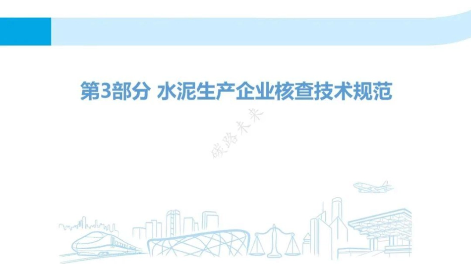 水泥行业碳排放核算指南及核查要点讲义_第1页