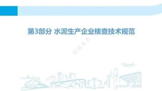 水泥行业碳排放核算指南及核查要点讲义