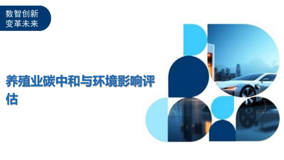 养殖业碳中和与环境影响评估_第1页