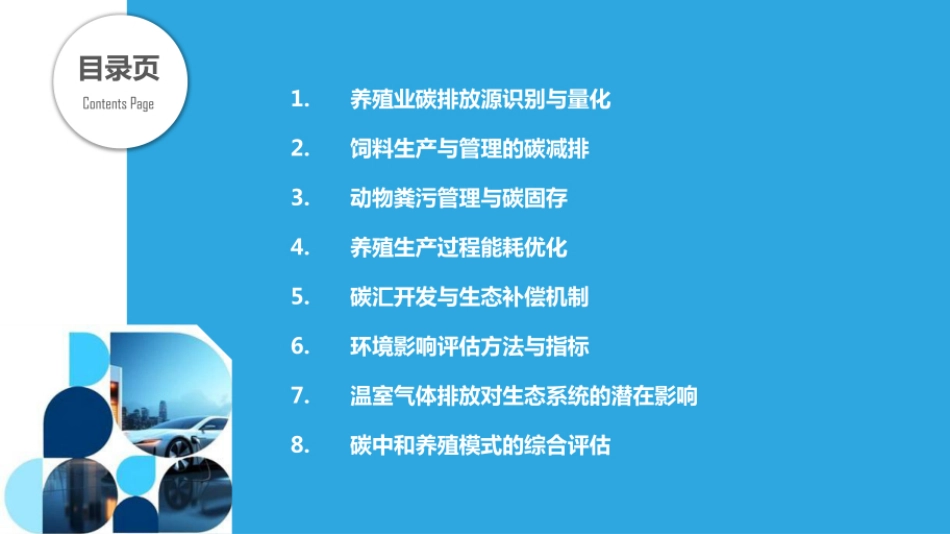 养殖业碳中和与环境影响评估_第2页