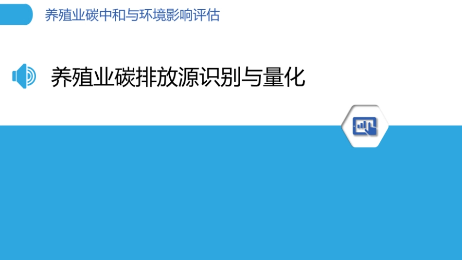 养殖业碳中和与环境影响评估_第3页