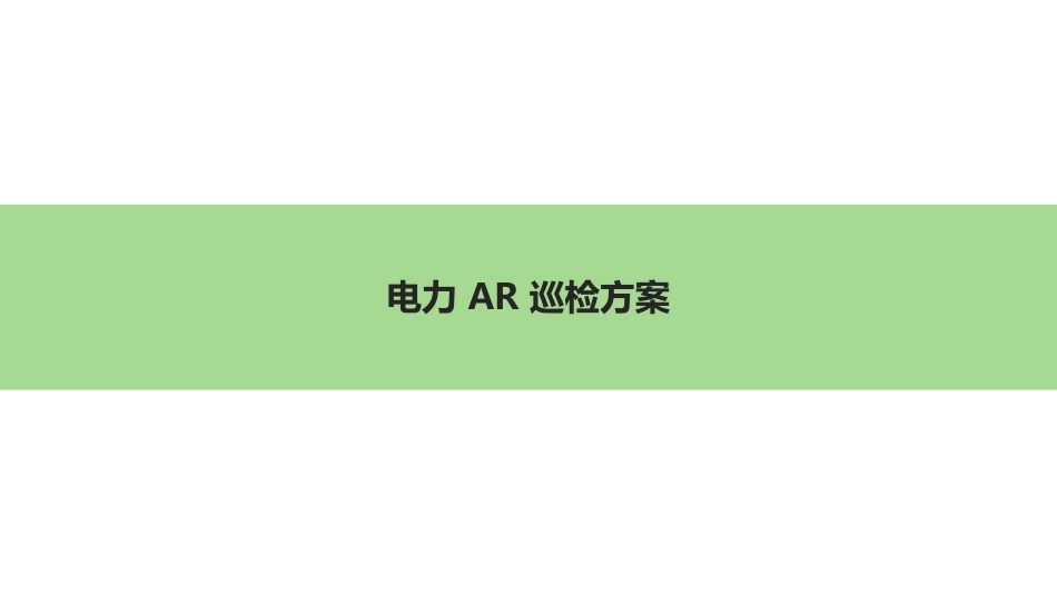 智慧电力行业解决方案_第3页