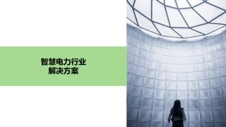 智慧电力行业解决方案