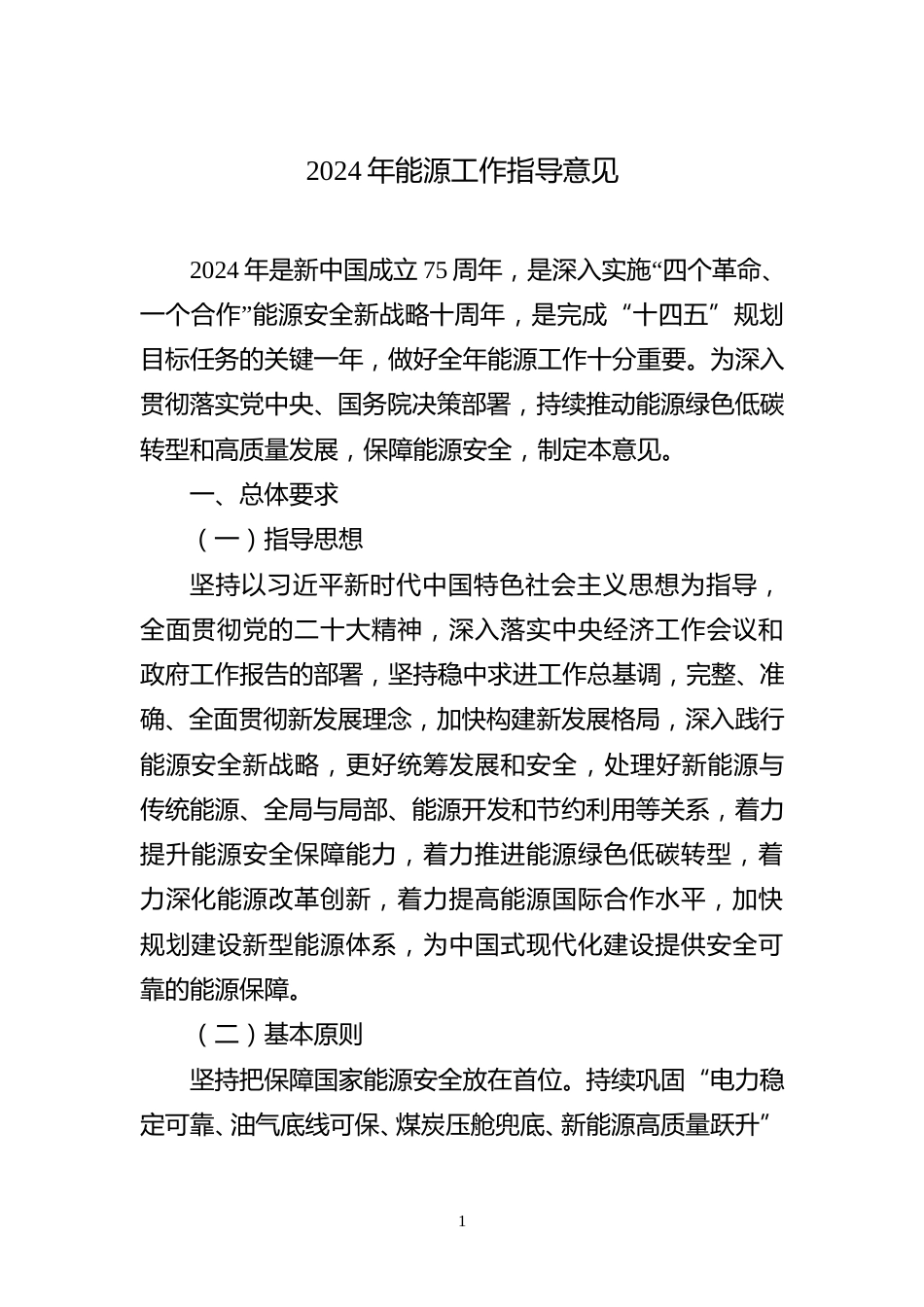 【政策】2024年能源工作指导意见_第1页