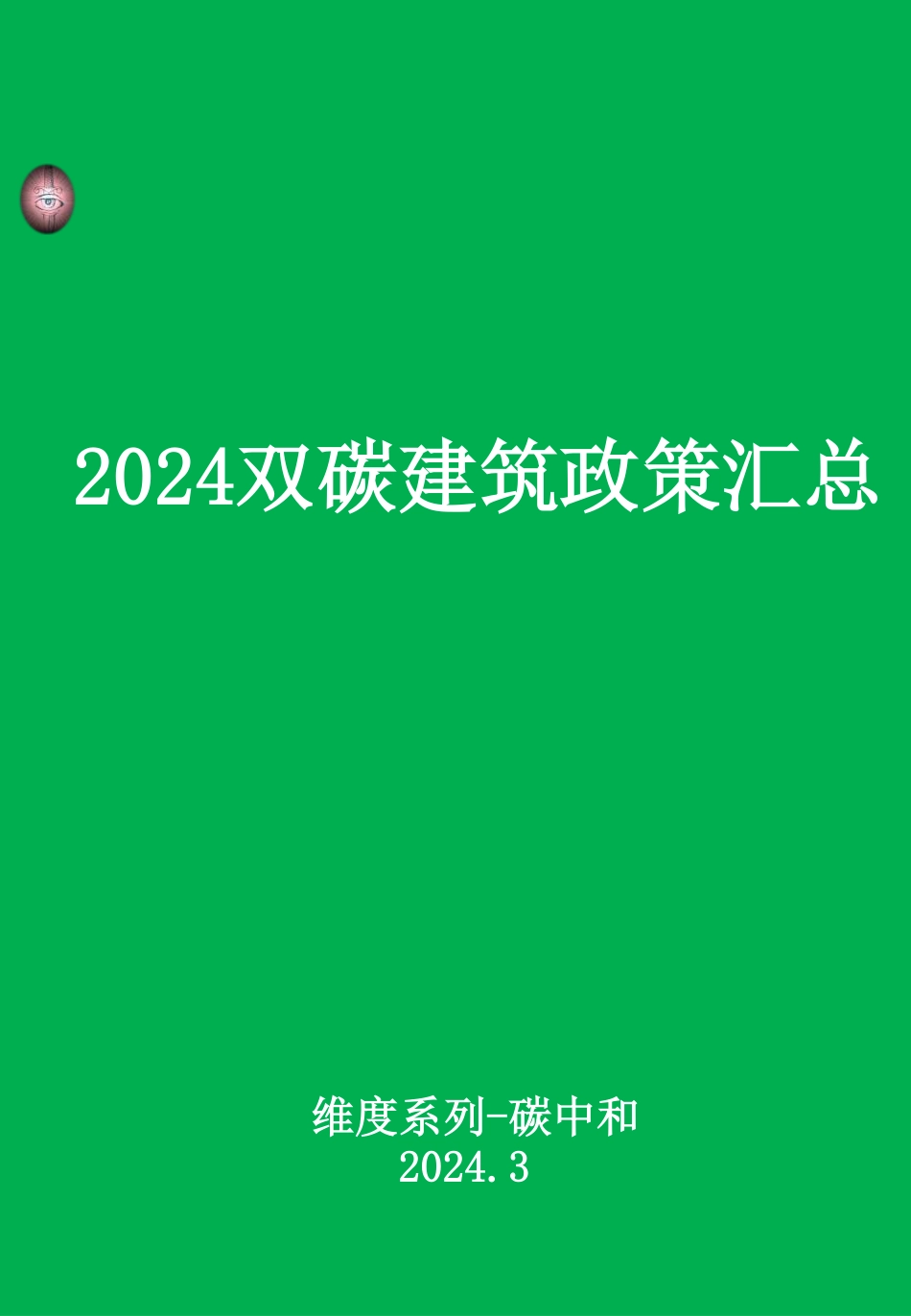 双碳建筑政策汇编（2024）_第1页