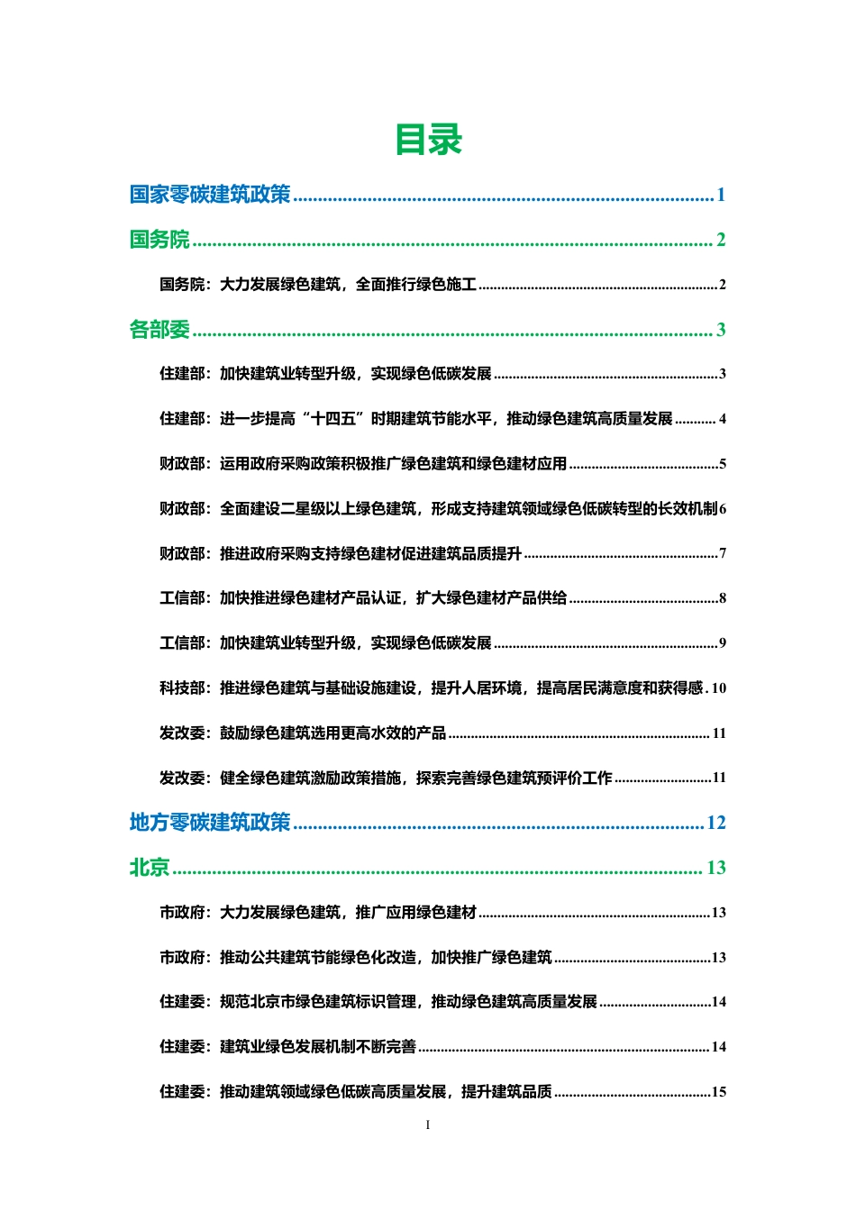 双碳建筑政策汇编（2024）_第2页