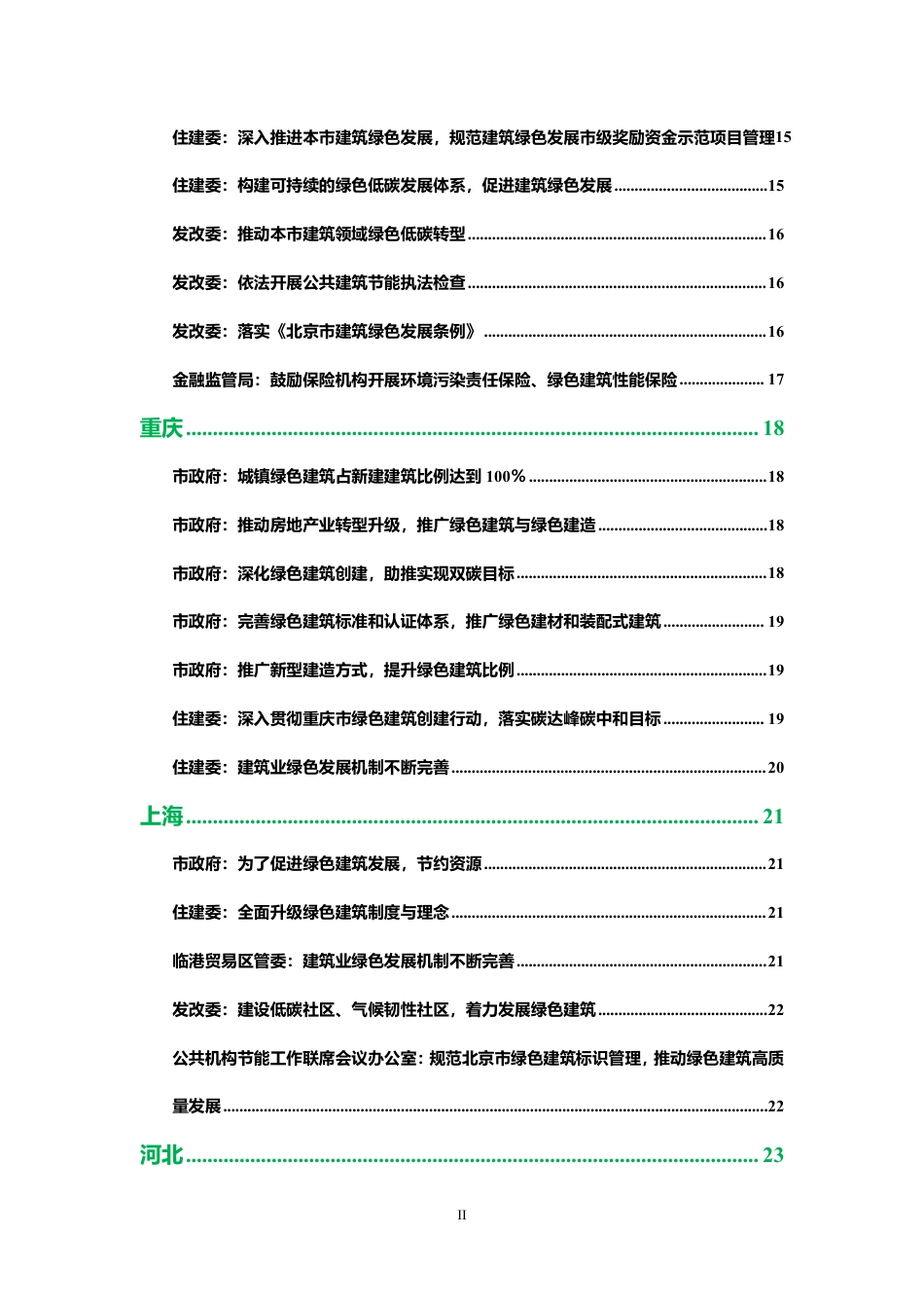 双碳建筑政策汇编（2024）_第3页