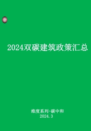 双碳建筑政策汇编（2024）