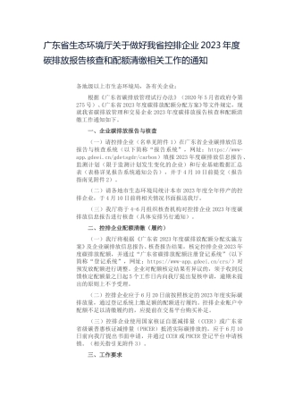 【政策】关于做好我省控排企业2023年度碳排放报告核查和配额清缴相关工作的通知