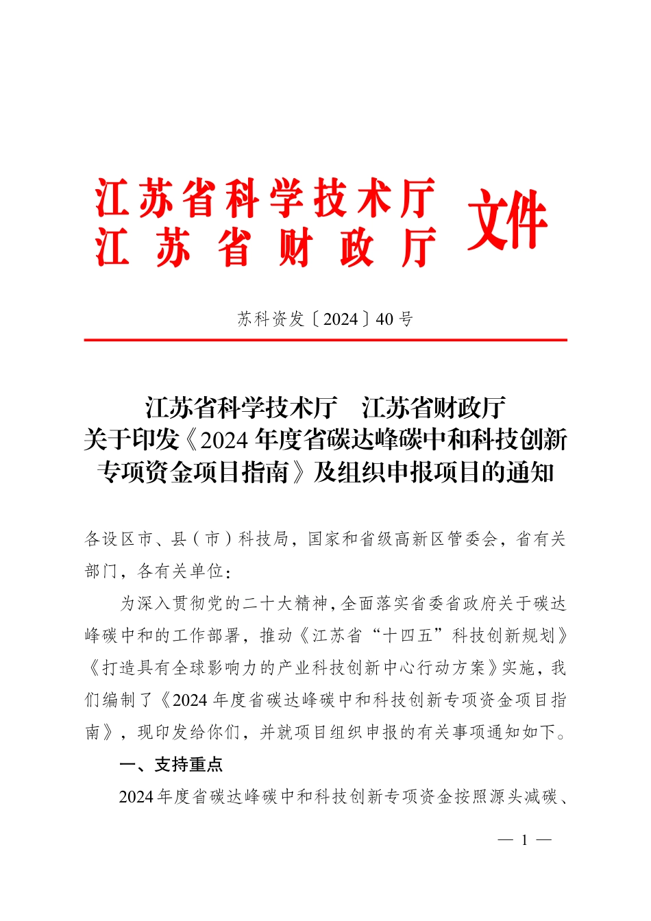 【政策】江苏省2024年度省碳达峰碳中和科技创新专项资金项目指南_第1页