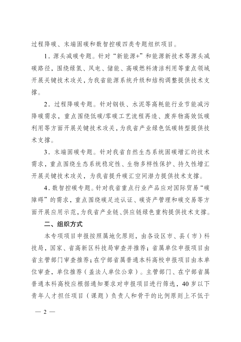 【政策】江苏省2024年度省碳达峰碳中和科技创新专项资金项目指南_第2页