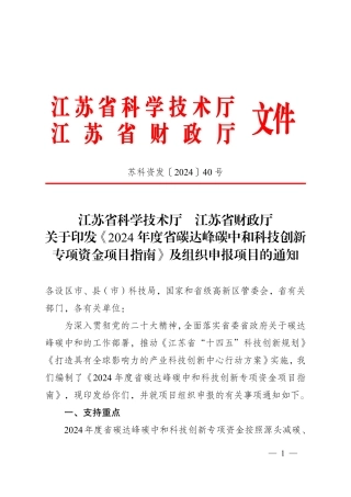 【政策】江苏省2024年度省碳达峰碳中和科技创新专项资金项目指南