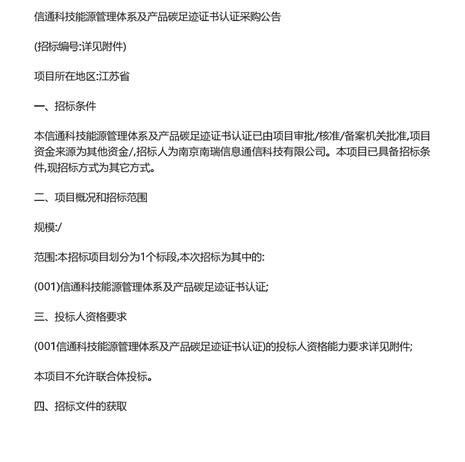 【招标】碳足迹-信通科技能源管理体系及产品碳足迹证书认证采购公告_第1页