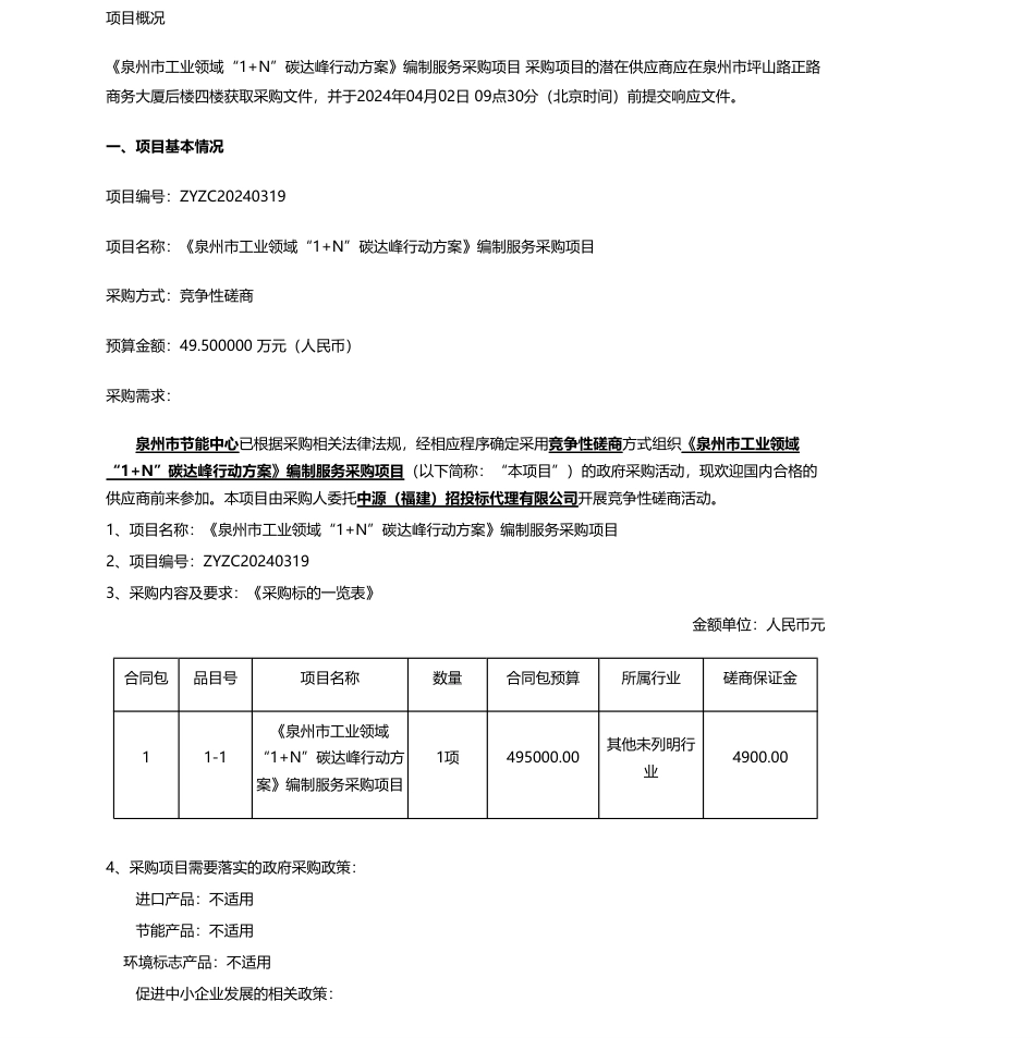 【招标】碳系统49.5万-泉州市节能中心《泉州市工业领域“1+N”碳达峰行动方案》编制服务采购项目竞争性磋商_第1页