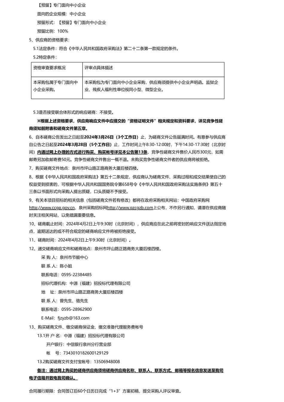 【招标】碳系统49.5万-泉州市节能中心《泉州市工业领域“1+N”碳达峰行动方案》编制服务采购项目竞争性磋商_第2页