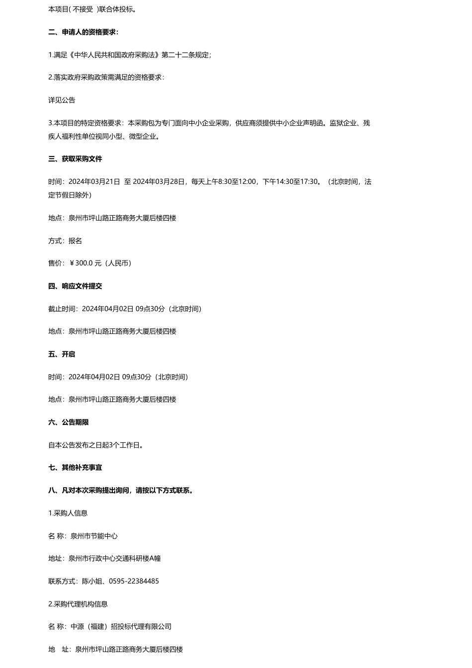 【招标】碳系统49.5万-泉州市节能中心《泉州市工业领域“1+N”碳达峰行动方案》编制服务采购项目竞争性磋商_第3页