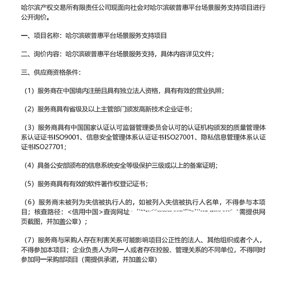 【招标】碳普惠-哈尔滨碳普惠平台场景服务支持项目询价公告_第1页