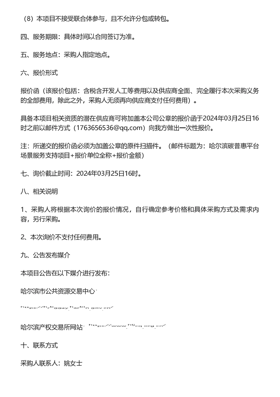 【招标】碳普惠-哈尔滨碳普惠平台场景服务支持项目询价公告_第2页