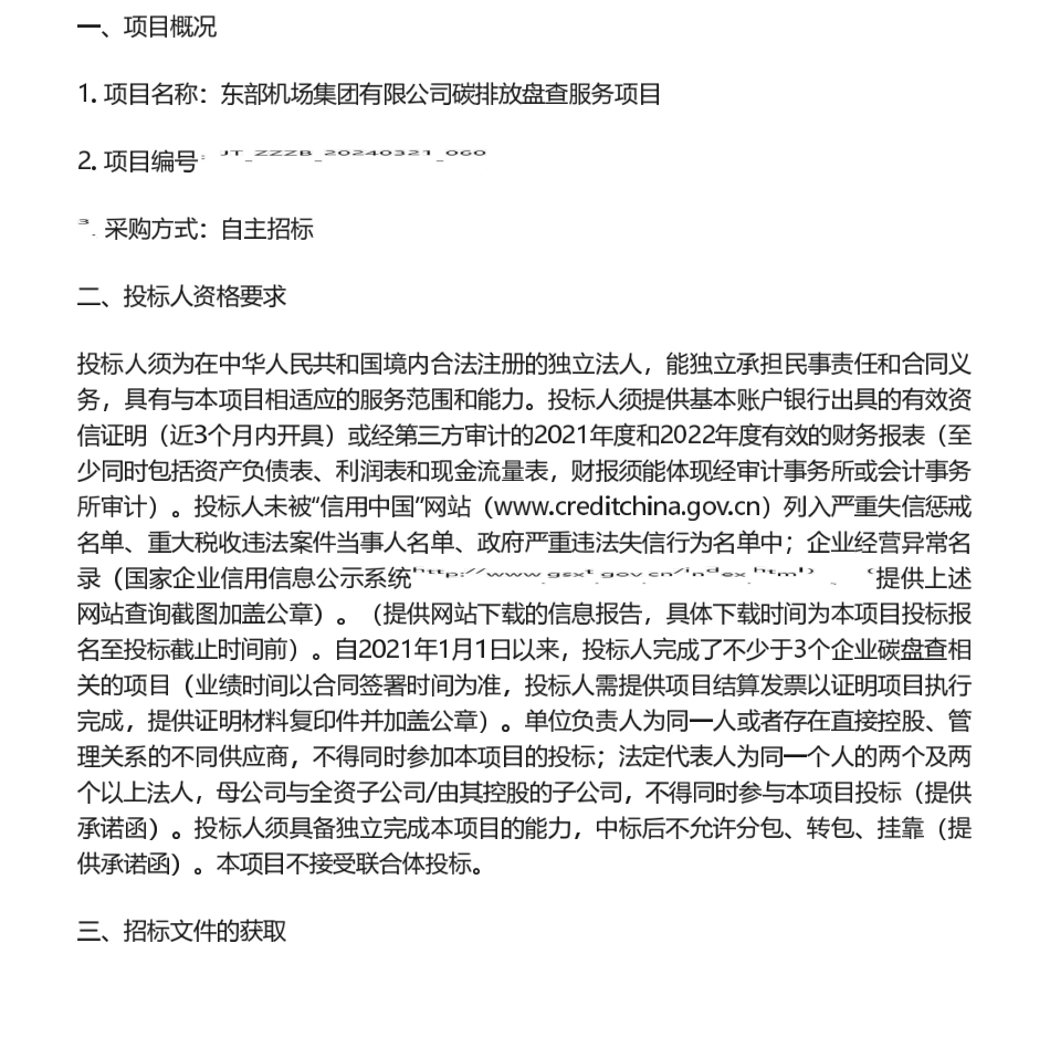 【招标】碳盘查-东部机场集团有限公司碳排放盘查服务项目招标公告_第1页