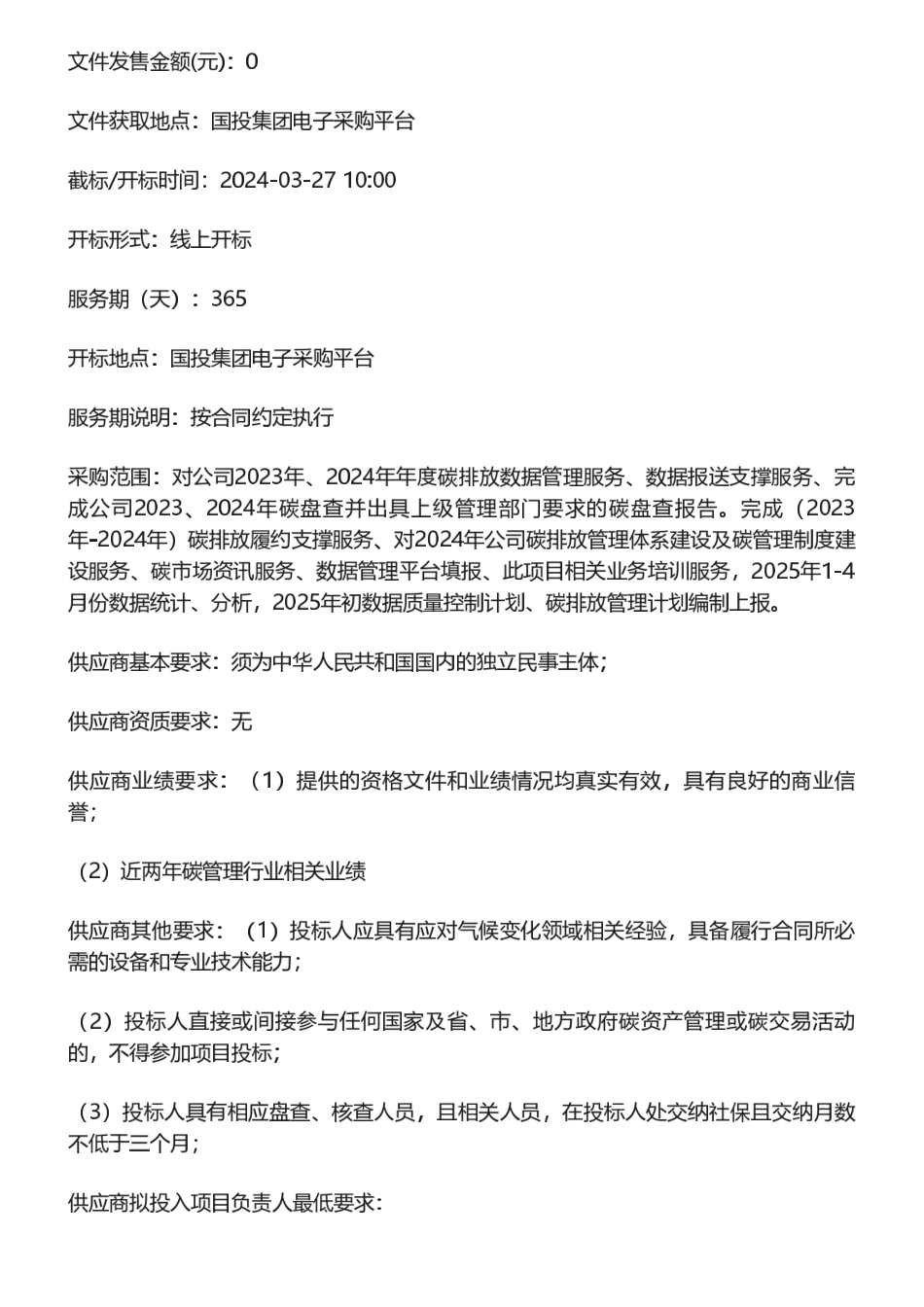 【招标】碳盘查-2024年碳排放管理提升服务项目询比采购公告_第2页