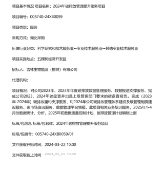 【招标】碳盘查-2024年碳排放管理提升服务项目询比采购公告