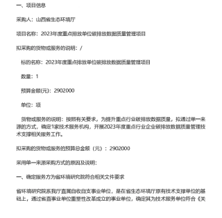【招标】碳排放290万-2023年度重点排放单位碳排放数据质量管理项目