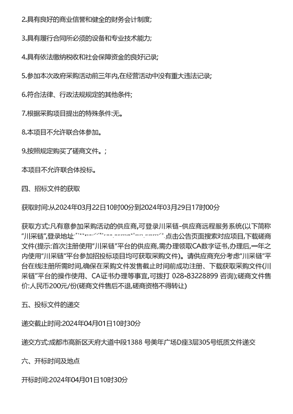 【招标】碳汇25万-成都龙泉山城市森林公园碳汇潜力评估服务项目竞争性磋商采购公告_第2页