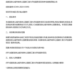 【招标】碳汇25万-成都龙泉山城市森林公园碳汇潜力评估服务项目竞争性磋商采购公告