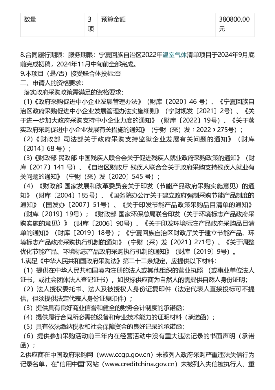 【招标】清单编制38万-宁夏回族自治区2022年温室气体清单编制项目采购公告_第2页