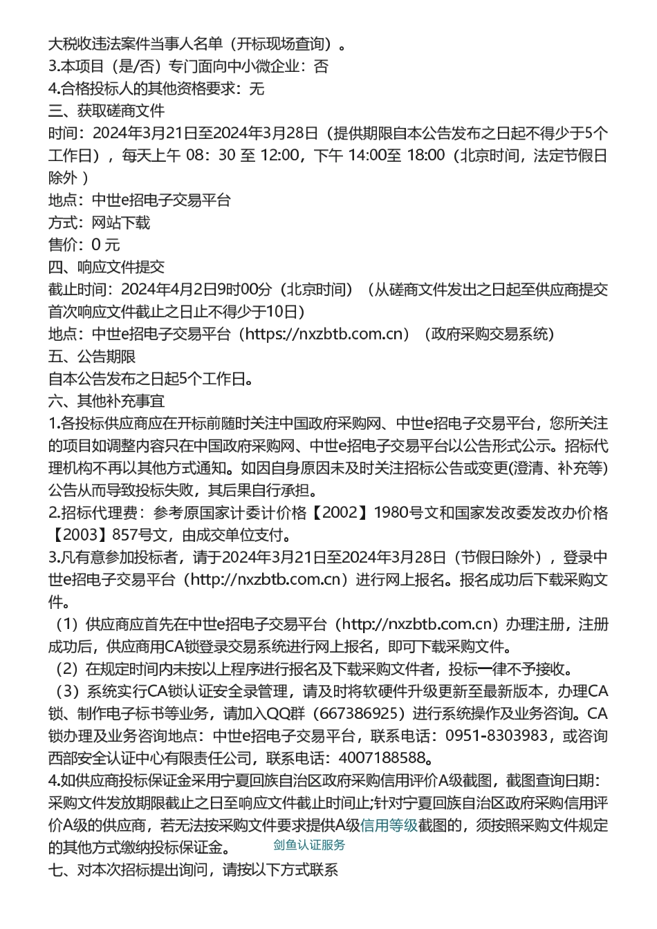 【招标】清单编制38万-宁夏回族自治区2022年温室气体清单编制项目采购公告_第3页