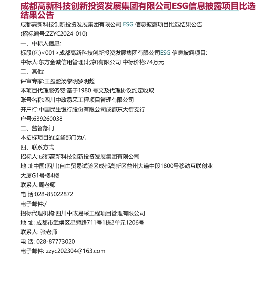 【招标】批量ESG服务招投标及结果信息_第1页