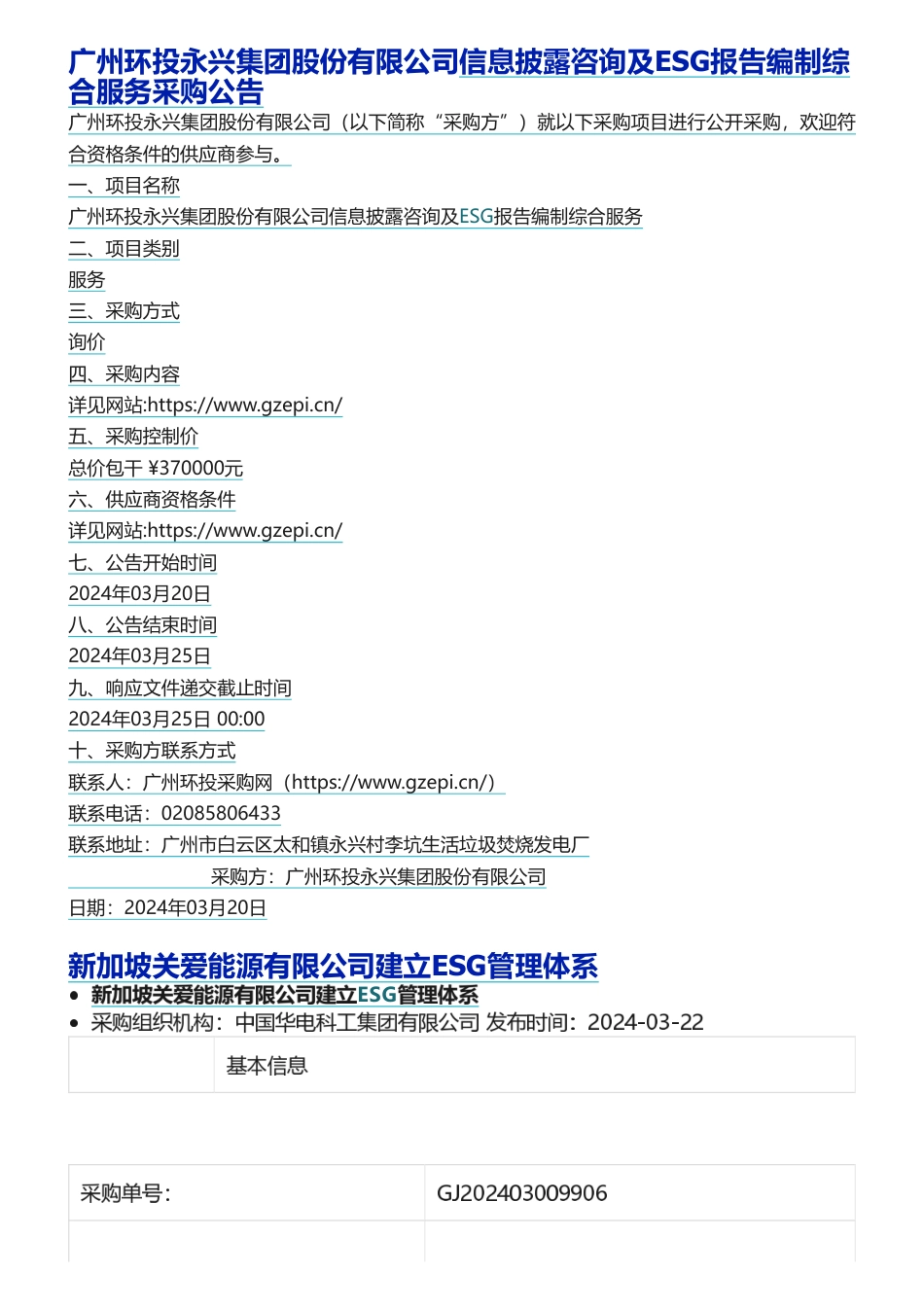 【招标】批量ESG服务招投标及结果信息_第2页