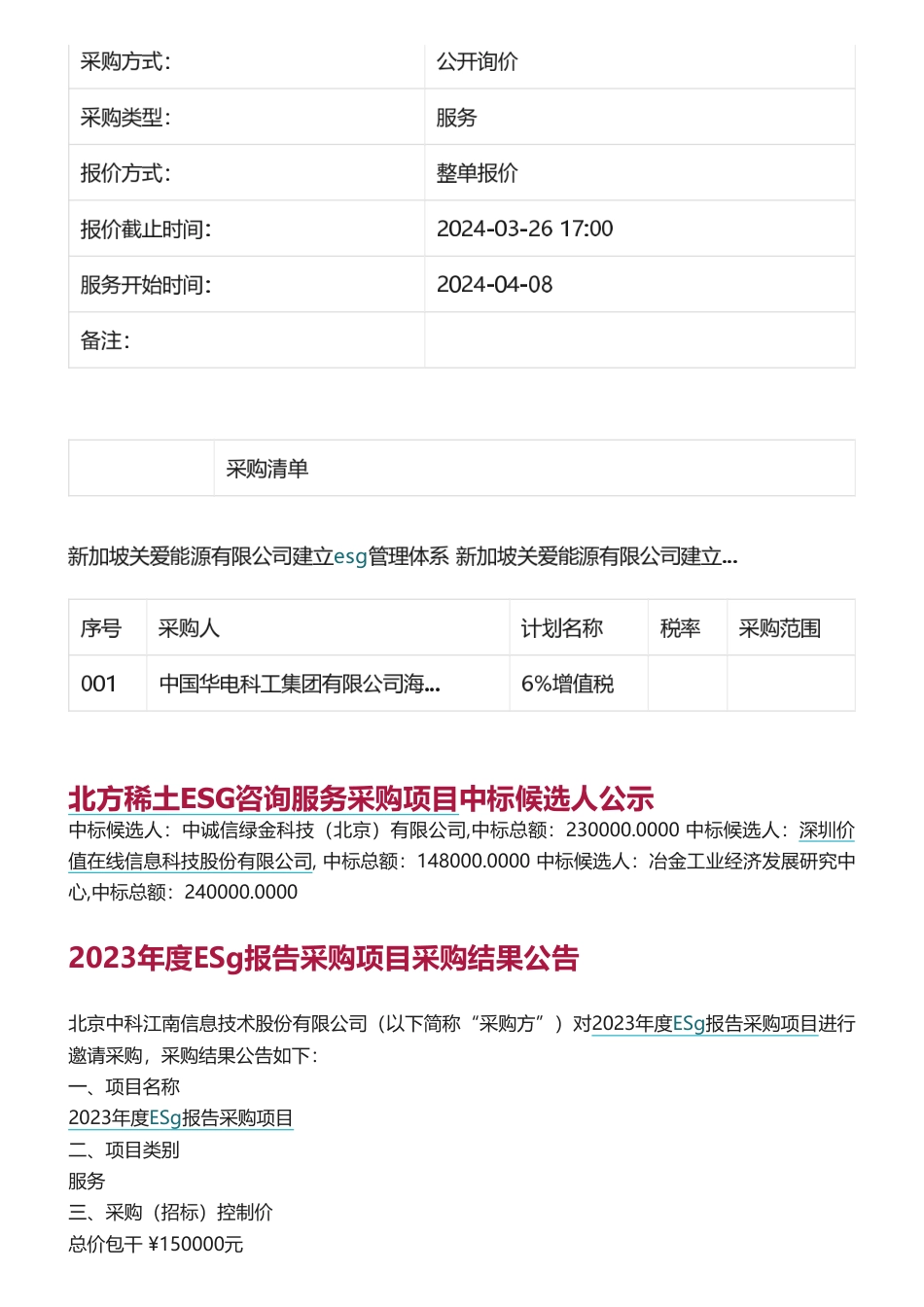 【招标】批量ESG服务招投标及结果信息_第3页