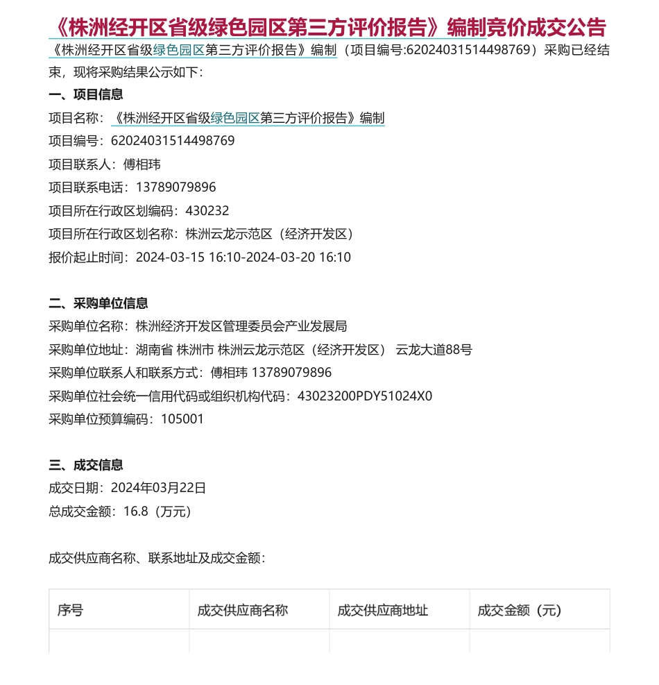 【招标】绿色园区服务招标与中标信息_第1页