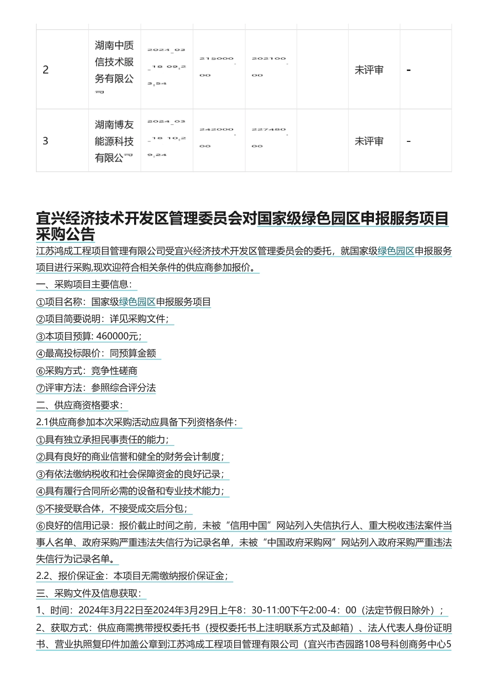 【招标】绿色园区服务招标与中标信息_第3页